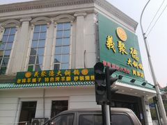 门面-義聚德·清真铜锅涮羊肉·烧烤(河东店)