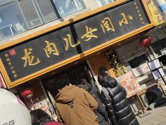 -小闺女儿肉龙(西湖道店)