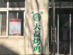门面-大益烤鸡