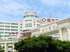 -南方医科大学南方医院(院本部)