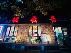 -松云居.大连人.大连菜
