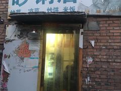 门面-砂锅店