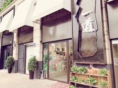 -一道餐厅(湖塘店)