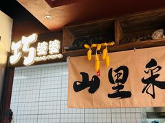 -巧婆婆特色东北菜·铁锅炖