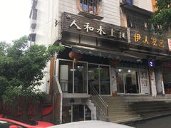 门面-人和水上飘(第一家店)
