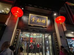 -奎元馆.百年奎元.非遗传承(西湖边的解放路店)