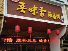 门面-吾味香葫芦头(安西街店)