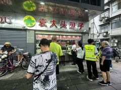 -袁大头包子(光华路店)