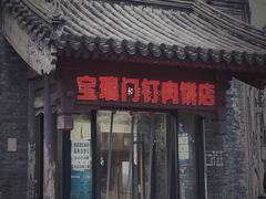 门面-宝瑞门钉肉饼店