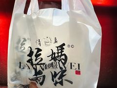 -清真拉妈卤味(回民街店)