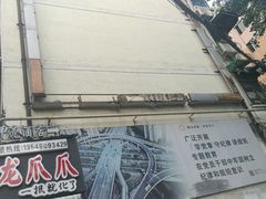 -降龙爪爪(建设路2店)