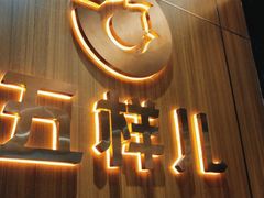 -五样儿西昌小签签烤串(建设路店)