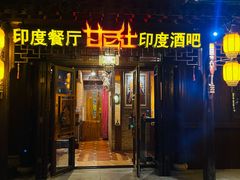 -甘尼仕印度餐厅酒吧(斜塘老街店)