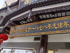 门面-德兴馆(广东路总店)