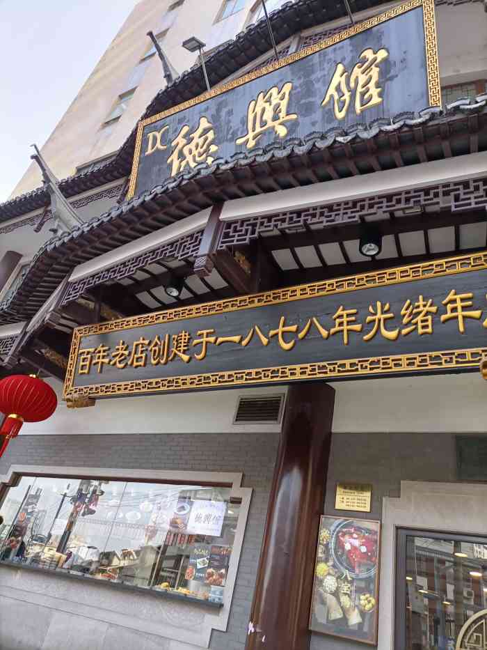德兴馆(广东路总店)-"今天是"二月二,龙抬头"的日子,据说要吃.