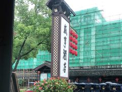-咸亨酒店•非遗绍兴菜•中华老字号(堂吃餐厅)