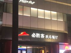 门面-必胜客(东大桥店)