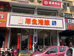 -厚生港萃·小吃餐厅(苍梧路店)