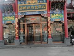 -北平食府.北京烤鸭(亦庄店)