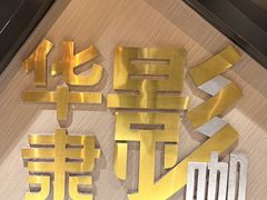 -华隶影城CINITY120帧(华创店)