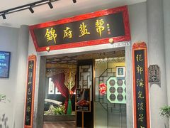 -锦府盐帮·侯宅(五棵松万达店)