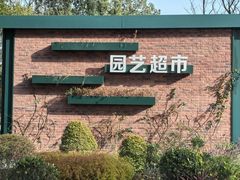 -新江湾城公园