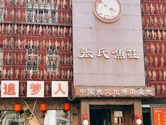 -张氏鱼庄