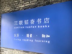 -三联韬奋书店(宽窄巷子店)