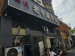 -四川老牛麻辣烫(北门桥店)