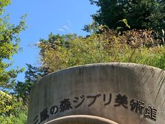 -三鹰之森吉卜力美术馆