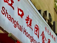 门面-上海虹口糕团食品厂(茂名路店)