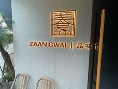 -盏簋品味馆(沙溪店)