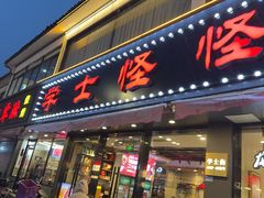 -学士怪怪龙虾·川菜·烧烤(学士街店)