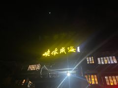 -映像威海·海鲜味道(市区店)