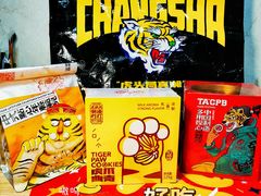 -虎头局·渣打饼行(五一新干线店)