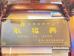-耿福兴(凤凰美食街店)