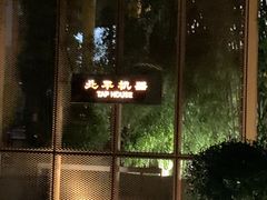 -北平机器Peiping Machine(百子湾店)