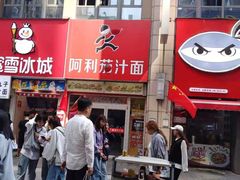 门面-阿利茄汁面(二七万达店)