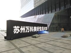 -苏州现代传媒广场商业