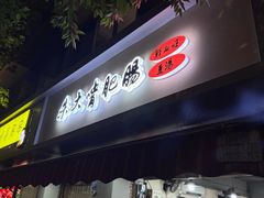 -朱大嘴肥肠血旺(福字街店)
