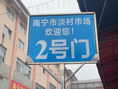 -淡村菜市场