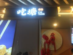 门面-吃塘·黔贵