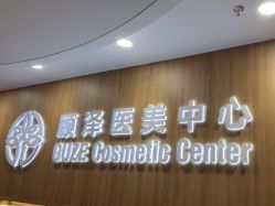 -顾泽医疗美容