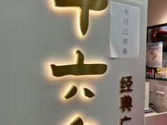 -十六台·经典广东菜(德外大街店)