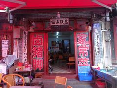 门面-青岩季姨妈卤猪脚店
