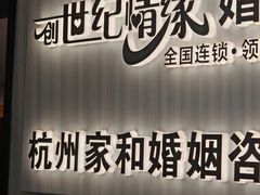 -创世纪情缘·婚恋(杭州家和店)