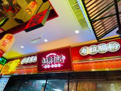 -赵财财·肠粉·煲仔饭(华润万象城店)