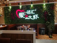 -邵汇大虾(同康路店)