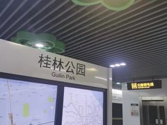 -桂林公园(地铁站)