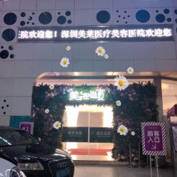 -深圳美莱医疗美容医院
